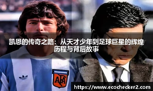 凯恩的传奇之路：从天才少年到足球巨星的辉煌历程与背后故事