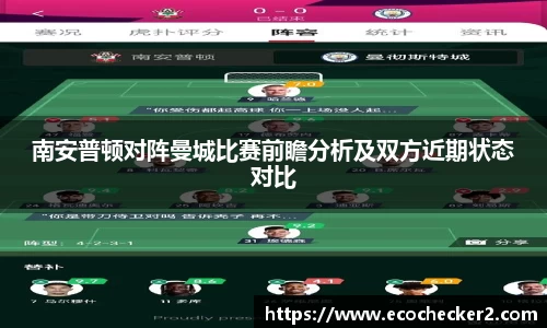 南安普顿对阵曼城比赛前瞻分析及双方近期状态对比