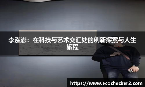 李泓澎：在科技与艺术交汇处的创新探索与人生旅程