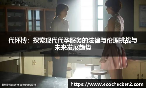 代怀博：探索现代代孕服务的法律与伦理挑战与未来发展趋势