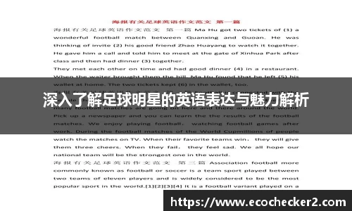 深入了解足球明星的英语表达与魅力解析