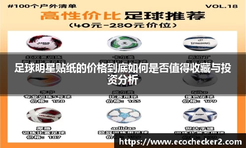 足球明星贴纸的价格到底如何是否值得收藏与投资分析