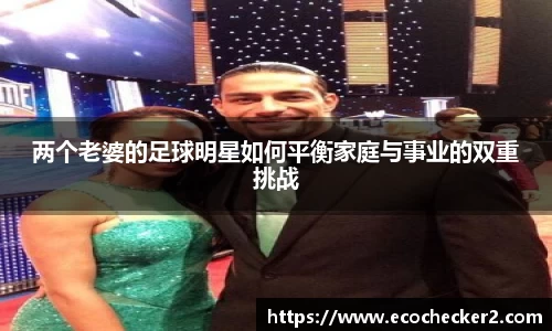两个老婆的足球明星如何平衡家庭与事业的双重挑战
