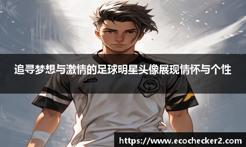 追寻梦想与激情的足球明星头像展现情怀与个性
