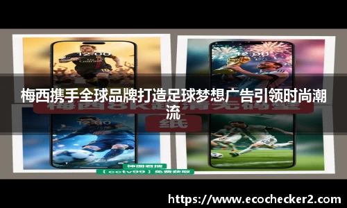 梅西携手全球品牌打造足球梦想广告引领时尚潮流