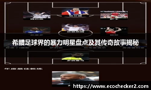 希腊足球界的暴力明星盘点及其传奇故事揭秘