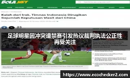 足球明星因冲突遭禁赛引发热议裁判执法公正性再受关注