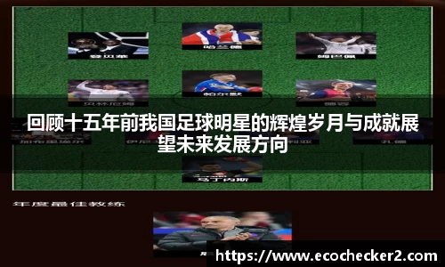 回顾十五年前我国足球明星的辉煌岁月与成就展望未来发展方向