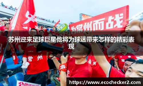 苏州迎来足球巨星他将为球迷带来怎样的精彩表现