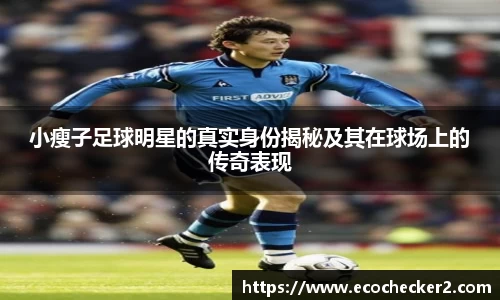 小瘦子足球明星的真实身份揭秘及其在球场上的传奇表现