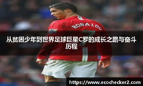 从贫困少年到世界足球巨星C罗的成长之路与奋斗历程